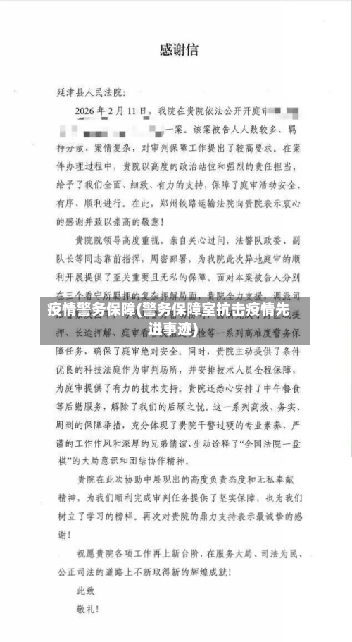 疫情警务保障(警务保障室抗击疫情先进事迹)-第3张图片