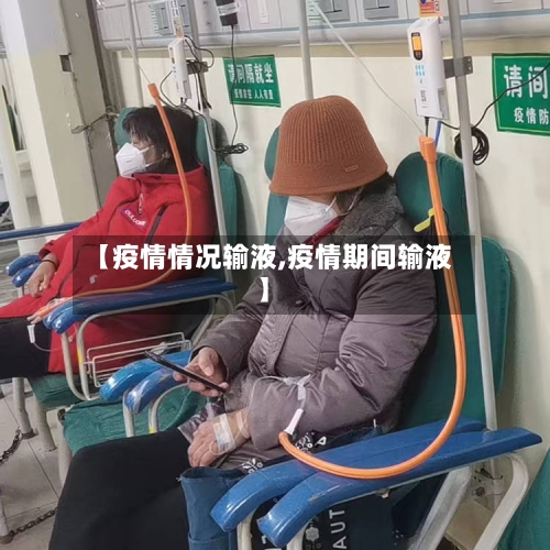 【疫情情况输液,疫情期间输液】-第1张图片