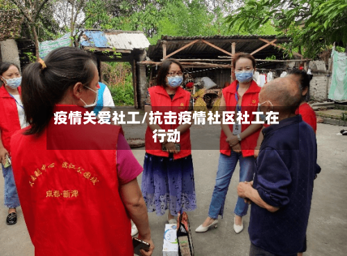 疫情关爱社工/抗击疫情社区社工在行动-第1张图片