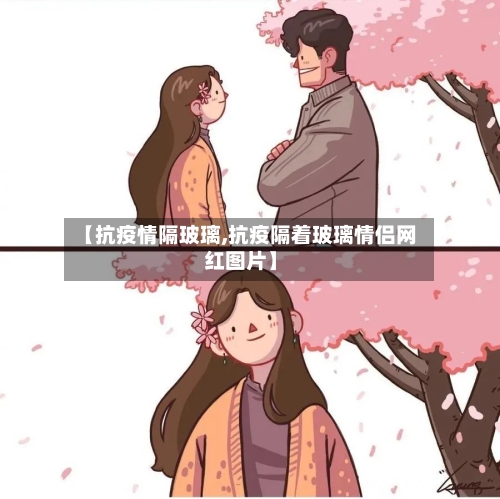 【抗疫情隔玻璃,抗疫隔着玻璃情侣网红图片】-第2张图片