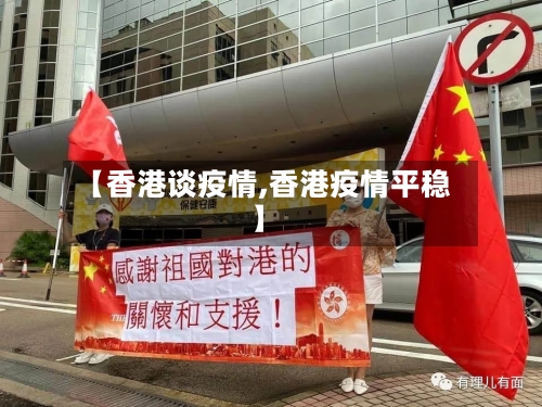【香港谈疫情,香港疫情平稳】-第1张图片