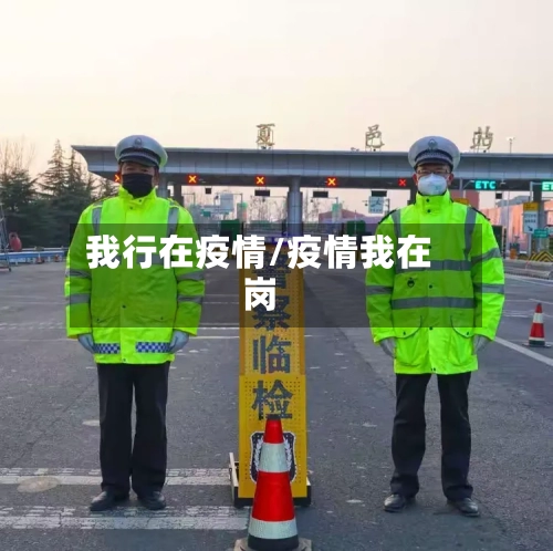 我行在疫情/疫情我在岗-第1张图片