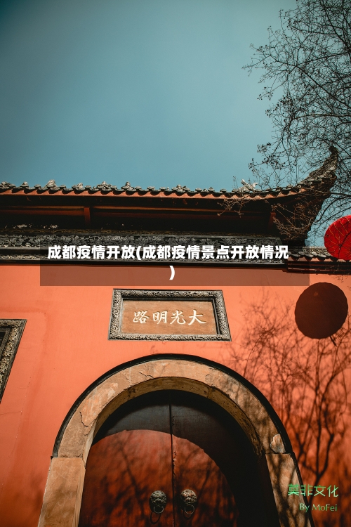 成都疫情开放(成都疫情景点开放情况)-第3张图片