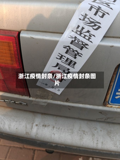 浙江疫情封条/浙江疫情封条图片-第1张图片