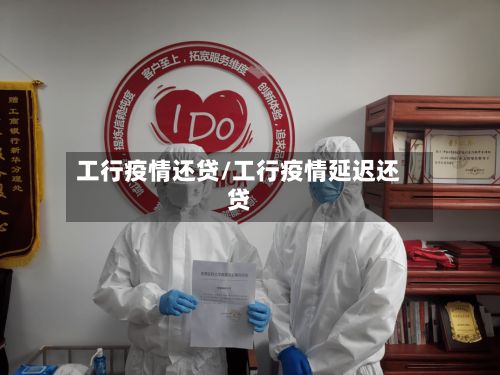 工行疫情还贷/工行疫情延迟还贷-第1张图片