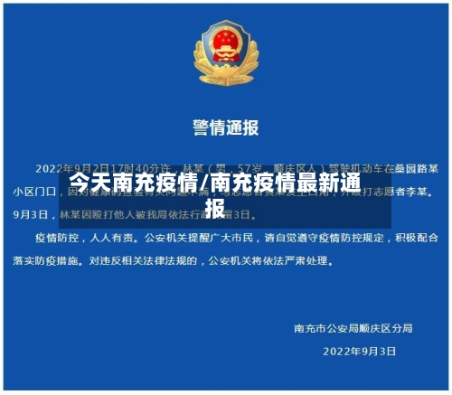 今天南充疫情/南充疫情最新通报-第1张图片