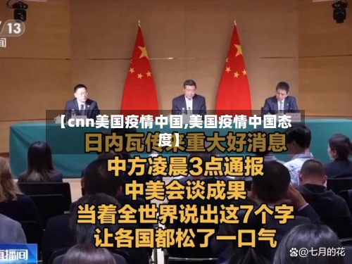 【cnn美国疫情中国,美国疫情中国态度】-第1张图片