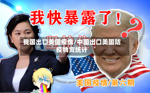 我国出口美国疫情/中国出口美国防疫物资统计-第1张图片