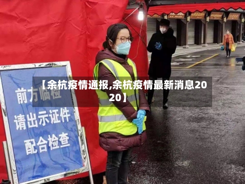 【余杭疫情通报,余杭疫情最新消息2020】-第1张图片