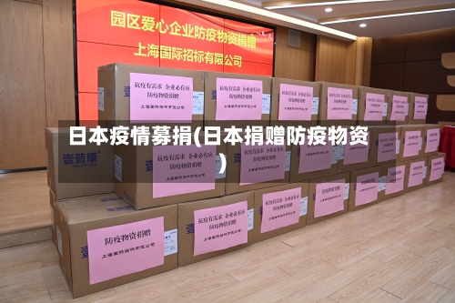 日本疫情募捐(日本捐赠防疫物资)-第1张图片