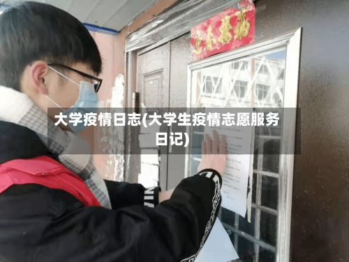 大学疫情日志(大学生疫情志愿服务日记)-第1张图片