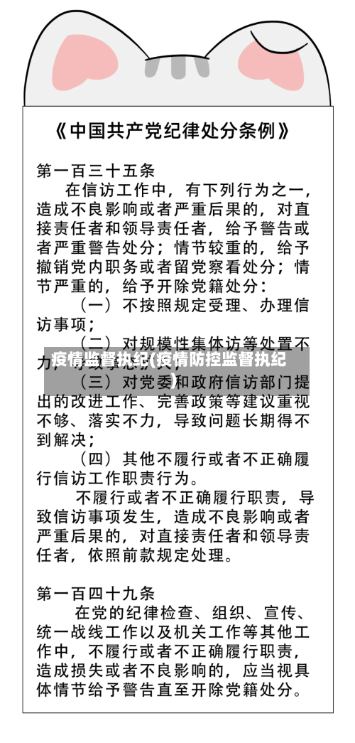 疫情监督执纪(疫情防控监督执纪)-第1张图片