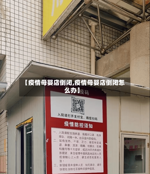 【疫情母婴店倒闭,疫情母婴店倒闭怎么办】-第3张图片