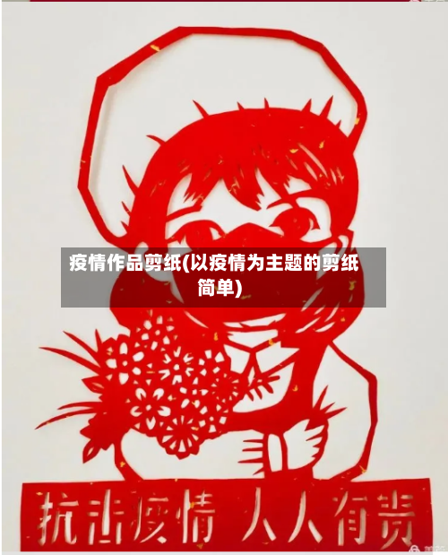 疫情作品剪纸(以疫情为主题的剪纸简单)-第1张图片