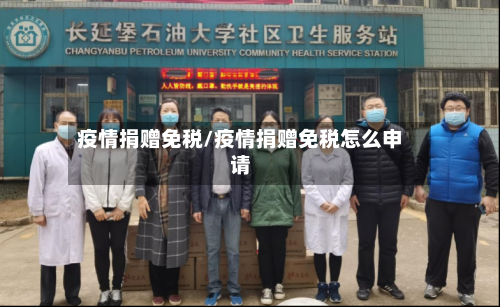 疫情捐赠免税/疫情捐赠免税怎么申请-第1张图片
