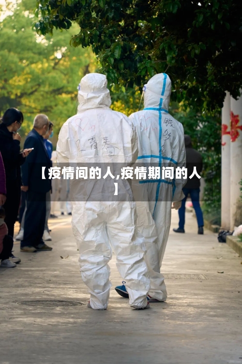 【疫情间的人,疫情期间的人】-第1张图片