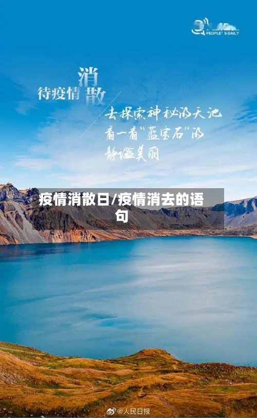 疫情消散日/疫情消去的语句-第3张图片