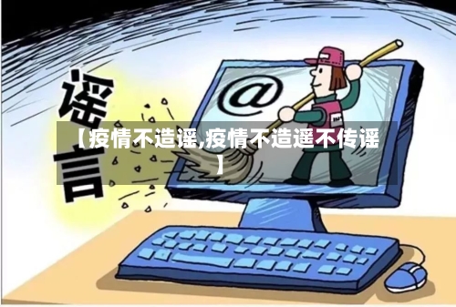 【疫情不造谣,疫情不造遥不传谣】-第1张图片