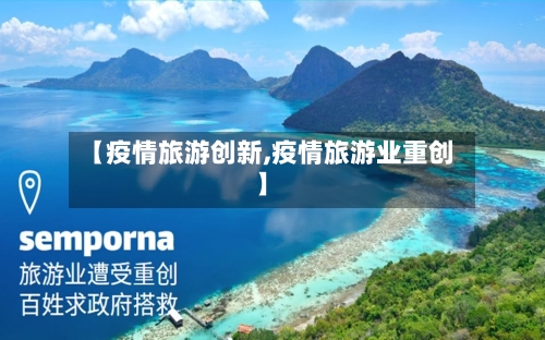 【疫情旅游创新,疫情旅游业重创】-第1张图片