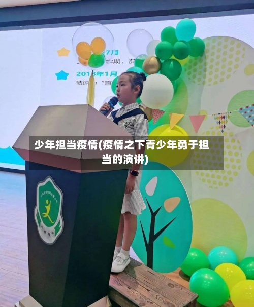 少年担当疫情(疫情之下青少年勇于担当的演讲)-第1张图片