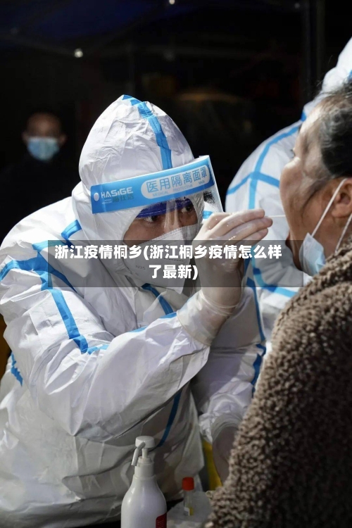 浙江疫情桐乡(浙江桐乡疫情怎么样了最新)-第1张图片