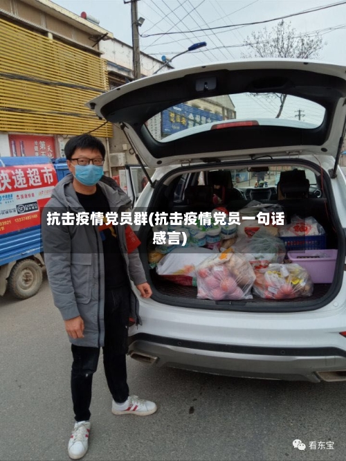 抗击疫情党员群(抗击疫情党员一句话感言)-第1张图片
