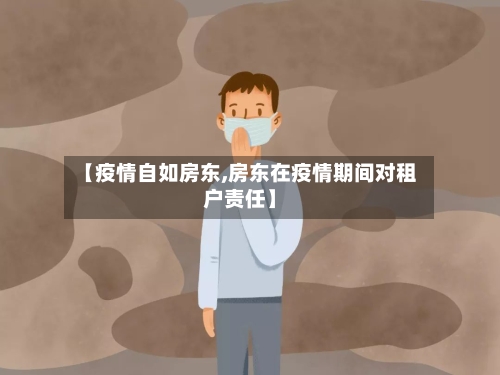 【疫情自如房东,房东在疫情期间对租户责任】-第2张图片
