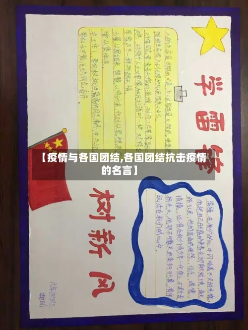 【疫情与各国团结,各国团结抗击疫情的名言】-第2张图片