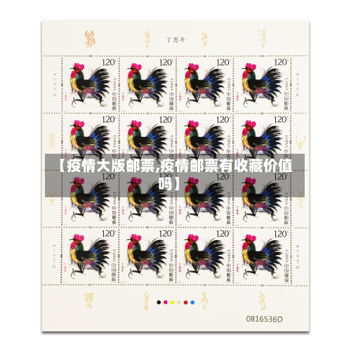 【疫情大版邮票,疫情邮票有收藏价值吗】-第2张图片