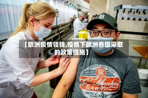 【欧洲疫情领钱,疫情下欧洲各国采取的政策措施】-第1张图片