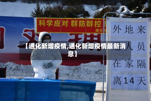 【通化新增疫情,通化新增疫情最新消息】-第1张图片