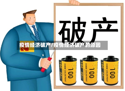 疫情经济破产/疫情经济破产的原因-第1张图片