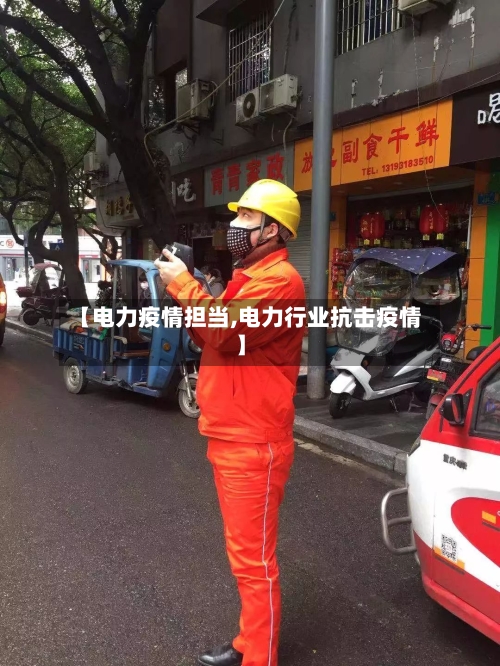 【电力疫情担当,电力行业抗击疫情】-第1张图片