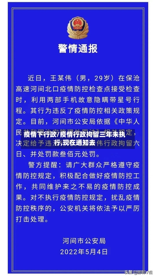 疫情下行政/疫情行政拘留三年未执行,现在通知去-第1张图片