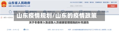山东疫情规划/山东的疫情政策-第1张图片