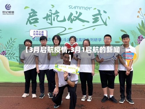 【3月启航疫情,3月1启航的新闻】-第3张图片