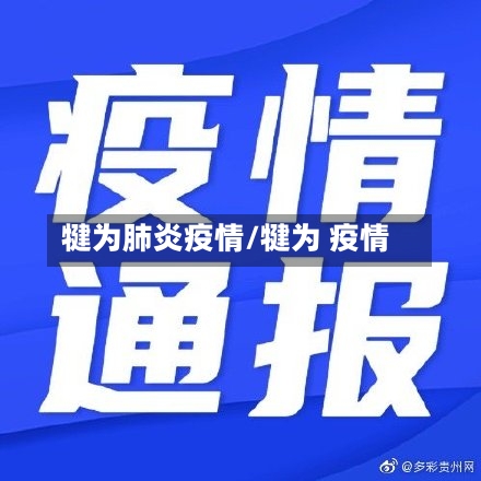 犍为肺炎疫情/犍为 疫情-第1张图片