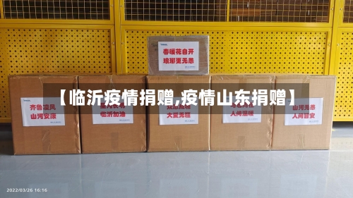 【临沂疫情捐赠,疫情山东捐赠】-第1张图片