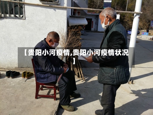 【贵阳小河疫情,贵阳小河疫情状况】-第1张图片