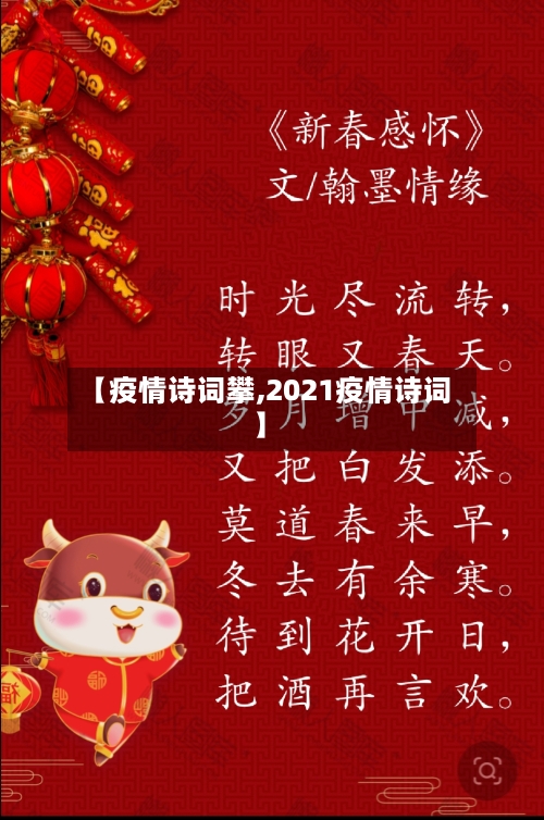 【疫情诗词攀,2021疫情诗词】-第1张图片
