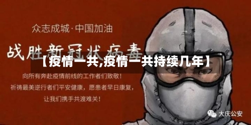 【疫情一共,疫情一共持续几年】-第2张图片