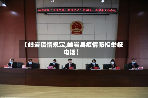 【岫岩疫情规定,岫岩县疫情防控举报电话】-第2张图片