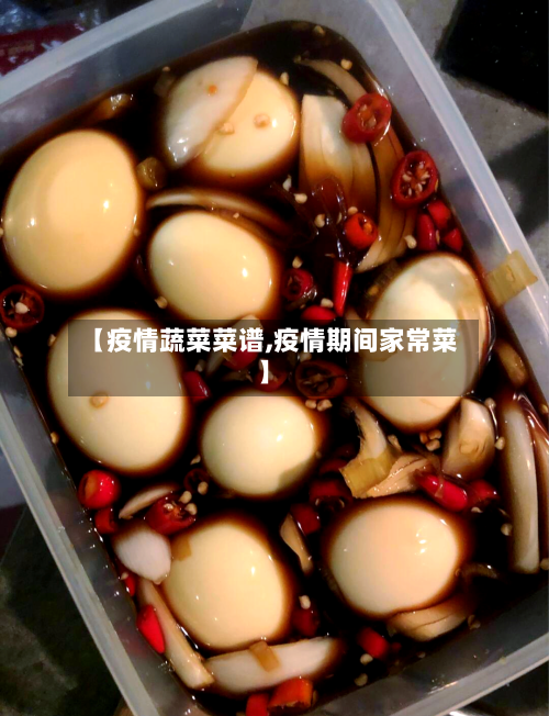 【疫情蔬菜菜谱,疫情期间家常菜】-第1张图片
