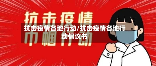 抗击疫情各地行动/抗击疫情各地行动倡议书-第1张图片