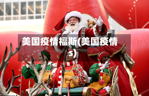 美国疫情福斯(美国疫情s)-第1张图片