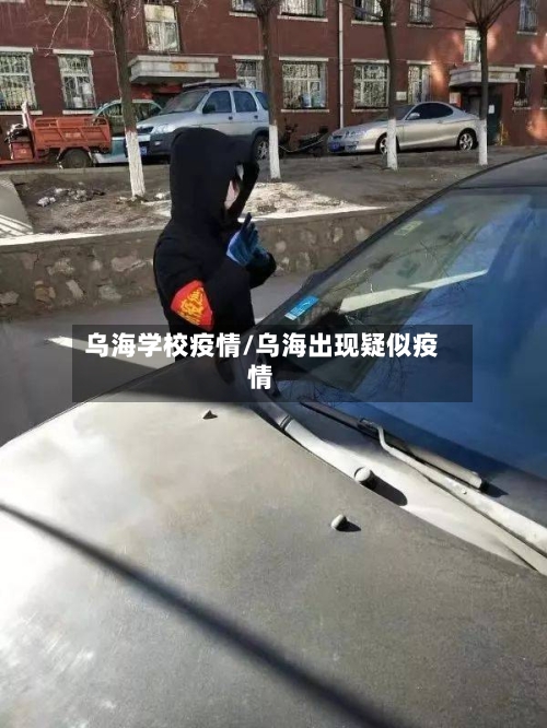 乌海学校疫情/乌海出现疑似疫情-第1张图片