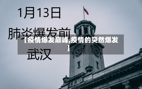 【疫情爆发巅峰,疫情的突然爆发】-第2张图片