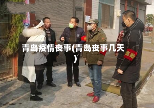 青岛疫情丧事(青岛丧事几天)-第1张图片