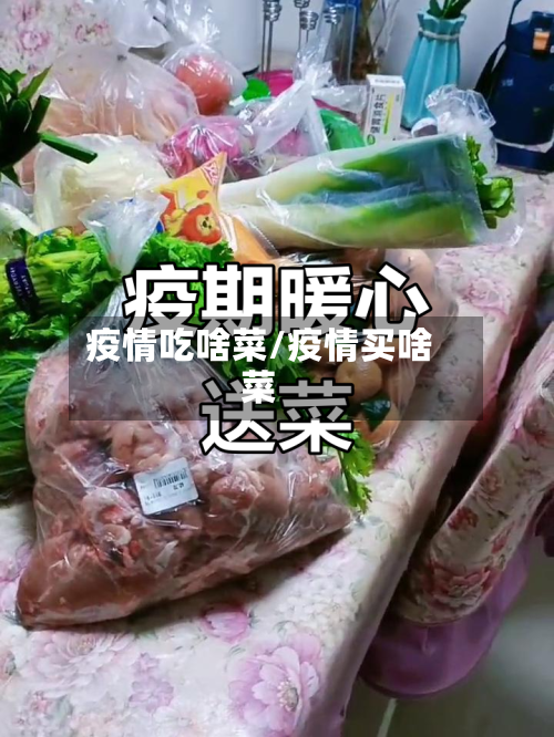 疫情吃啥菜/疫情买啥菜-第3张图片