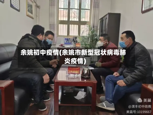 余姚初中疫情(余姚市新型冠状病毒肺炎疫情)-第1张图片